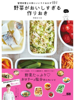 cover image of 野菜がおいしすぎる作りおき 管理栄養士の体にいいラクおかず184